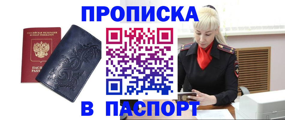 прописка в квартире в Лакинске